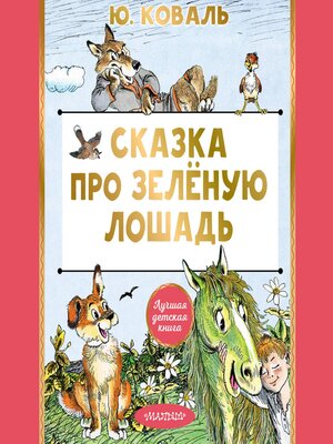 cover image of Сказка про Зелёную Лошадь